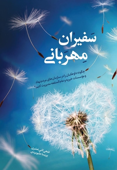 سفیران مهربانی